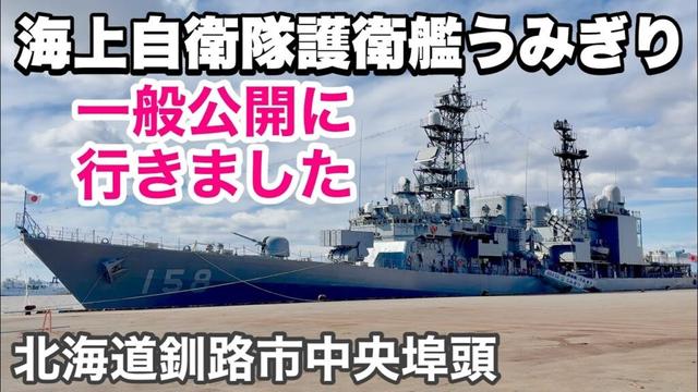 ⚓️北海道釧路市海上自衛隊「護衛艦うみぎり」練習艦隊一般公開に行って来ました❗️北海道釧路市中央埠頭🚢護衛艦を探検❗️令和7年4月19日DJIOSMOACTION4&iPhone16で4K撮影