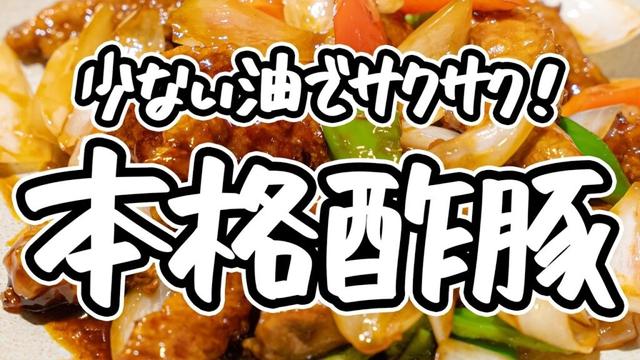 【普通とは一線を画す】中華のプロ直伝、本格黒酢タレの酢豚レシピ。四川料理のスゴい人が家庭での失敗を解決し、食感を引き出す基本の作り方を伝授【リバヨンアタック・人長良次】｜#クラシル #シェフのレシピ帖