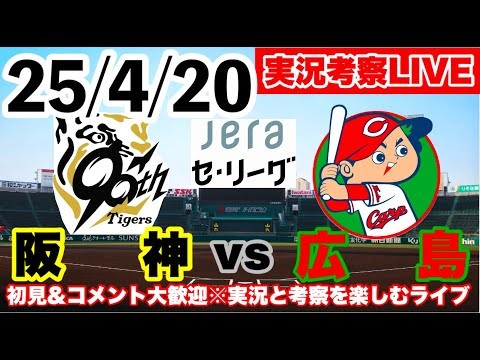 25/4/20【阪神実況考察ライブ】阪神vs広島 ⁨@enjoy_koshien⁩   　井原陵人先発　セリーグ公式戦　初見大歓迎　#阪神タイガース　#阪神 #広島東洋カープ