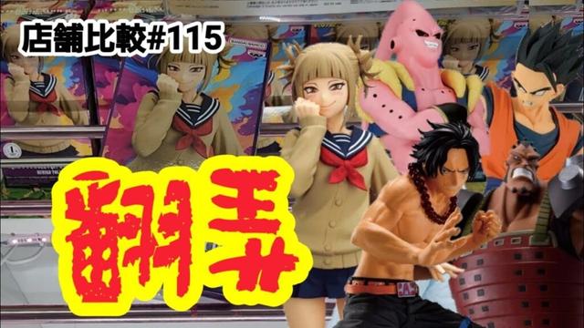 【店舗比較#115】！クレーンゲーム攻略【#マンガ倉庫古賀店】