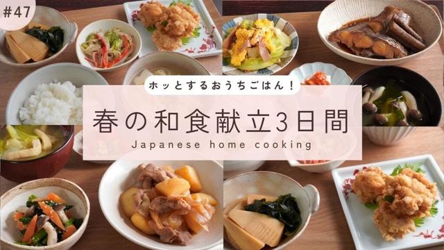 #47【3日間の夕飯献立】春を感じる和食レシピ！ホッとする定番の晩ごはん｜鯛の煮付け/肉じゃが/若竹煮