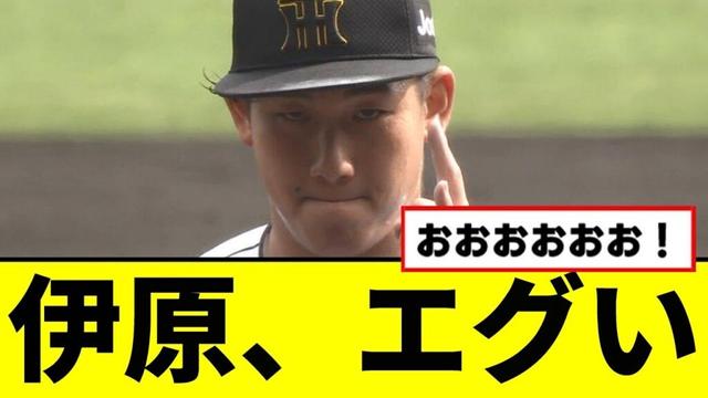 【阪神】ドラフト１位の伊原、エグいwwwww