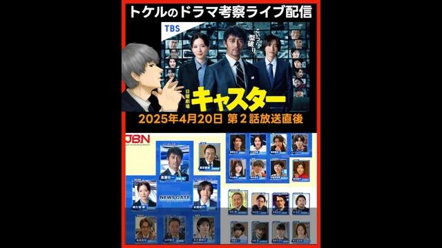 #キャスター 第２話感想 ドラマ考察 放送直後ライブ配信！ 日曜劇場