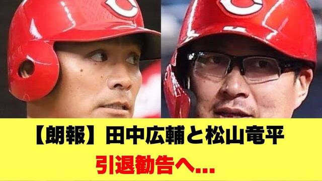 【朗報】 田中広輔と松山竜平引退勧告へ..【広島カープスレ】