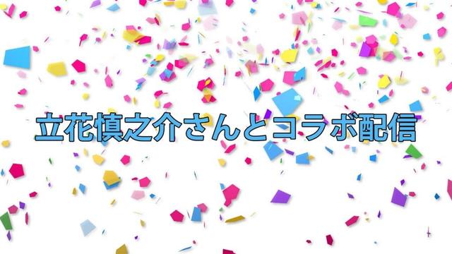 NGC『立花慎之介さんとコラボ配信』生放送