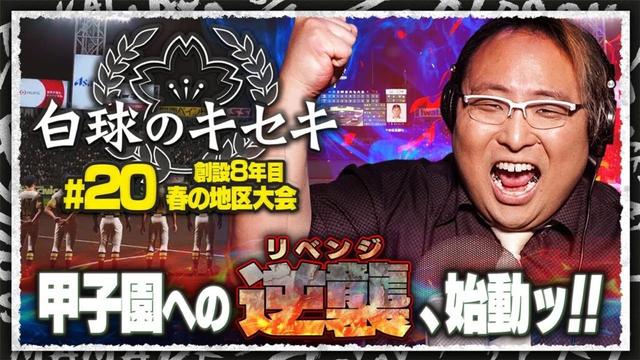 【 白球のキセキ 】#20 創設8年目、最強の軍団で春の地区大会でも大暴れ!?【 プロスピ2024 】#高校野球 #初見歓迎
