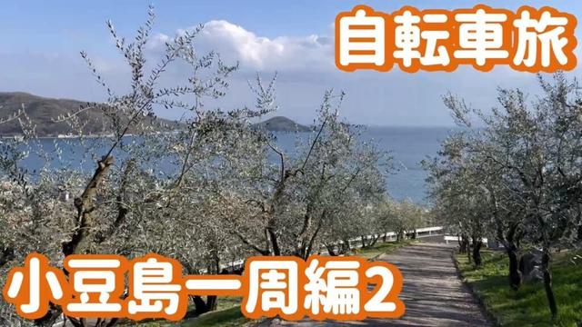 【自転車旅】青い海とオリーブの丘【小豆島一周編2】