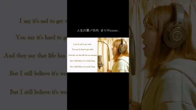人生の扉／竹内まりや #歌ってみた #歌詞動画 #cover #カラオケ #歌うま #おすすめにのりたい #mariyatakeuchi