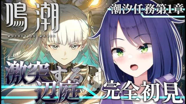 【 #鳴潮 】完全初見 潮汐任務 第1章 ! セフィ…ゲフンゲフン!カカロといっしょに旅するぞ!【 #wutheringwaves / 倉鹿きょん 】