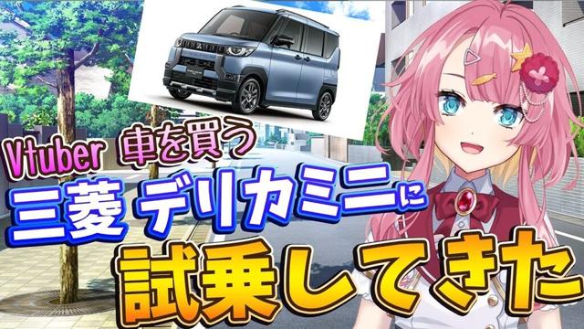 【雑談枠】Vtuber車を買う！三菱デリカミニに試乗してきた感想を共有したいっ！！【海咲なぎの「なぎラジ」】#新人Vtuber #雑談 #vtuber #デリカミニ
