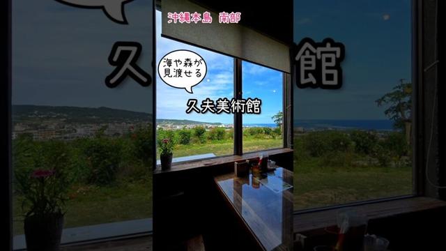 【一人旅】〈海や森が見渡せる〉久夫美術館　#shorts #沖縄 #観光
