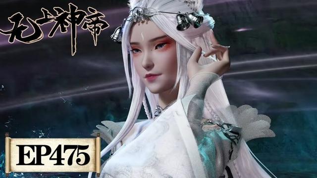 《无上神帝》Supreme God Emperor EP475 | 仙王觉醒，重归万界巅峰 | 腾讯视频 - 动漫