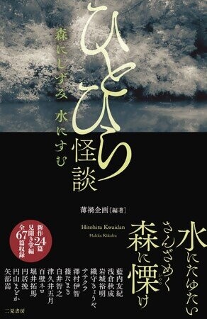 澤村伊智や織守きょうや、浅倉秋成など気鋭の作家14名による掌編ホラー・アンソロジー待望の書籍化！『ひとひら怪談 森にしずみ 水にすむ』本日発売！（2025年4月21日）｜BIGLOBEニュース