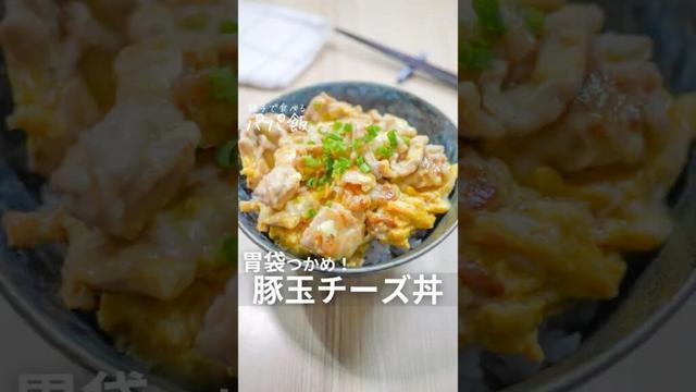 胃袋つかめ【豚玉チーズ丼】🧀　#豚こま #豚肉レシピ #豚丼レシピ #豚丼 #チーズ