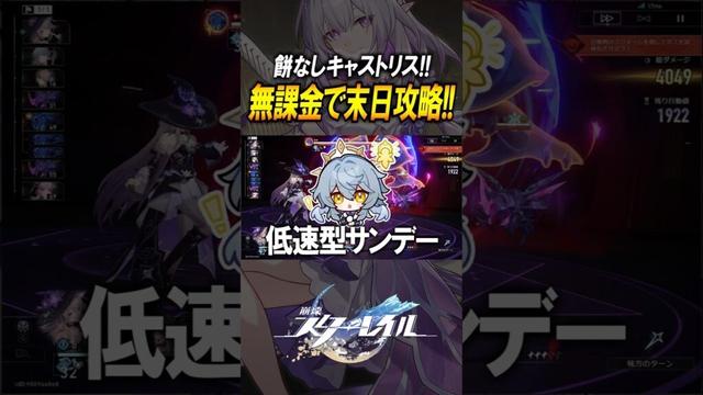 【崩壊スターレイル】餅なしでも余裕？！無課金キャストリスで末日攻略！！！#shorts