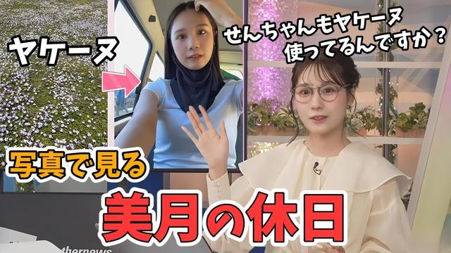 【戸北美月】みーちゃんヤケーヌ愛用者だった！写真で見る美月の休日【ウェザーニュース切り抜き】