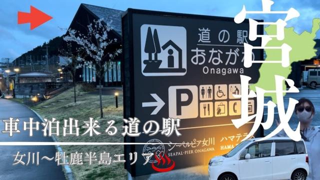 【ひとり車中泊旅用ガイド/宮城県観光】海鮮丼好きは絶対に行くべき道の駅！♨️温泉もあって海から日の出も見える最高の車中泊スポットin道の駅おながわ