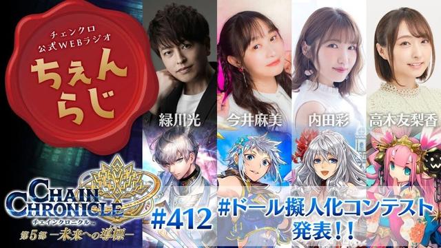 チェインクロニクル 公式WEBラジオ「ちぇんらじ」#412 （2025年4月21日）