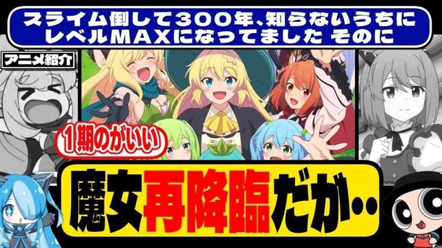 【スライム倒して300年、知らないうちにレベルMAXになってました そのに】新作春アニメ紹介【魔女再降臨だが...！】