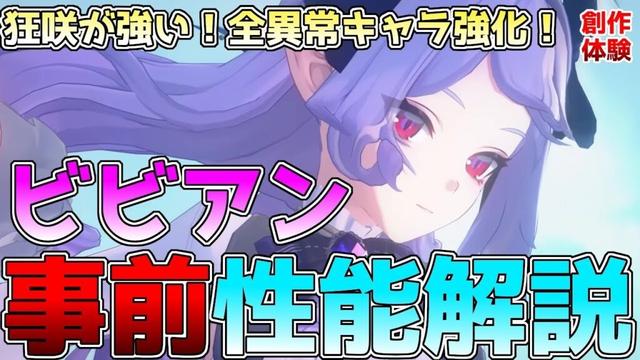 【ゼンゼロ】ビビアンの事前性能解説！異常編成大強化！ビビアンの使い方、モチーフの性能や編成を徹底解説