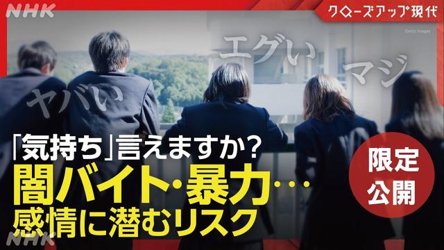“ヤバい・エグい”は危険！？注目される感情リテラシー【クロ現 限定公開】| NHK