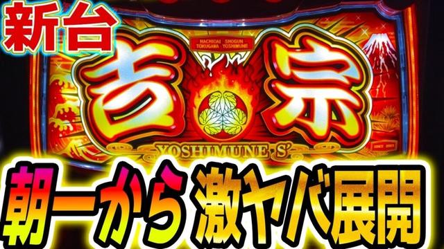 【吉宗 スマスロ】朝一からやらかした【パチスロ/スロット】新台