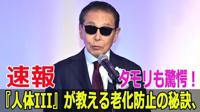 『人体III』が教える老化防止の秘訣、タモリも驚愕!