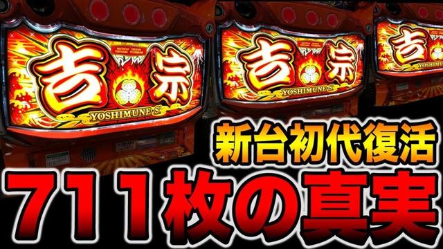 新台【吉宗】開始15分、初代711枚復活の真実。[パチンコ・パチスロ]