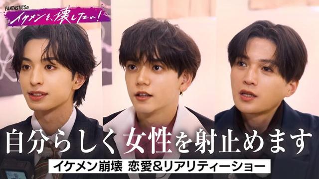 恋愛リアリティーショーにFANTASTICSがまさかの参戦!?💓女性の心を奪ったイケメンNo.1とは一体？ | #FANTASTICS 新冠番組「FANTASTICSのイケメンを、壊したい！」
