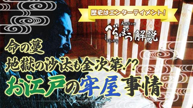 [べらぼう] 江戸時代の牢屋について [大河ドラマ/解説]