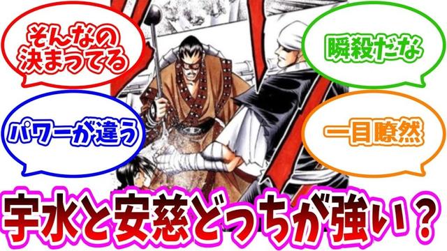 【るろうに剣心】十本刀No.2って宇水と安慈どっち？について語り合う読者の反応集