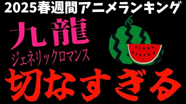 【2,3話】同じだけど違う切なさよ【九龍ジェネリックロマンス / 個人的2025春週間アニメランキング / おすすめアニメ】