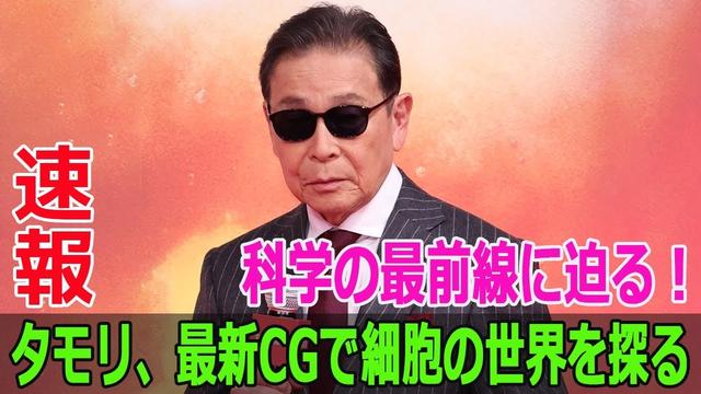 科学の最前線に迫る!タモリ、最新CGで細胞の世界を探る