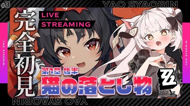 【  #ゼンレスゾーンゼロ  】#3  完全初見！メインストーリー攻略！【 妖小琳 / Vtuber】