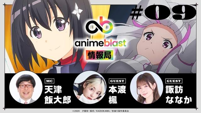 【animeblast 情報局】 第9回｜ゲスト本渡 楓・諏訪ななか