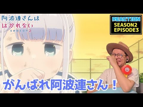 阿波連さんははかれない 2期 3話 リアクション  Aharen-san wa Hakarenai Season2 Episode3 Reaction