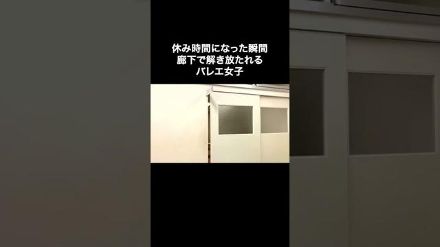 #バレエあるある 【学校で解放される瞬間】