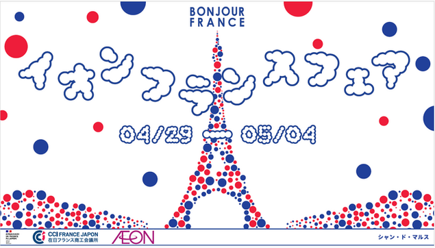 「イオン フランスフェア-ボンジュール・フランス２０２５」開催（2025年4月21日）｜BIGLOBEニュース