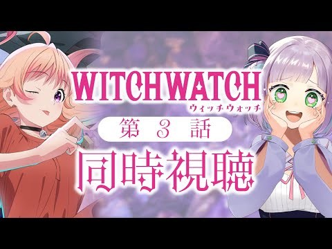 【同時視聴】声優オタクと見る！第3話「ウィッチウォッチ」【姫乃えこぴ】