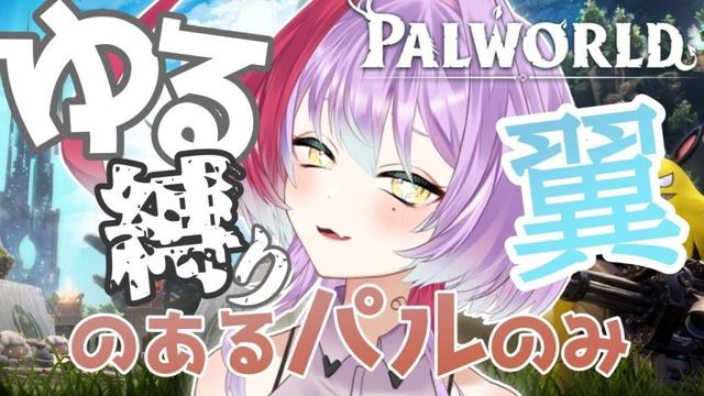 今始める縛りパルワールドが気持ち良すぎる