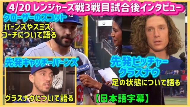 【日本語字幕】ドジャース勝利後インタビュー‼️レンジャーズ戦4/20 タナー、バーンズ、グラスナウ#大谷翔平現地映像 #大谷翔平速報#ohtanishohei