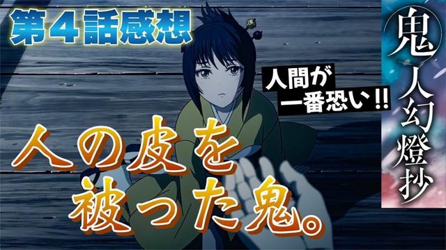 【 鬼人幻燈抄 】 第４話感想！ 人間が一番怖い！ 人の皮を被った鬼！ ３年経って成長した奈津ちゃんがめっちゃ可愛かった！ （結局そこ！？） 【 アニメ感想 】