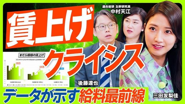 【賃上げクライシス】「恩恵は大企業のみ？」「初任給バブルで割をくう氷河期世代？」給料にまつわる言説をデータ検証／後藤達也&三田友梨佳が迫る“まだら模様”の実態／地域格差の悲しい現実（マネー新常識）