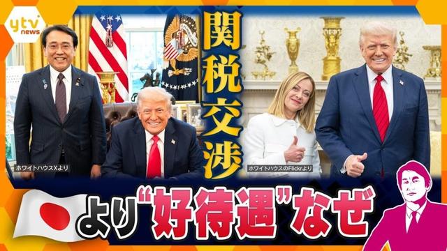 【タカオカ解説】“トランプ関税”交渉で日本より「好待遇」米伊首脳会談　イタリアから学ぶ交渉術とは？