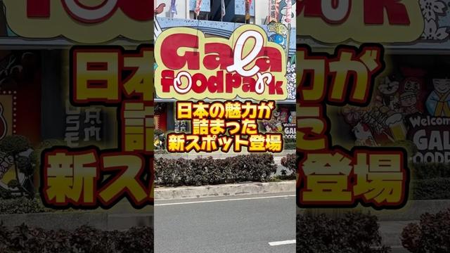フィリピンで日本の魅力が詰まった新スポット、ガラフードパーク登場！ #フィリピン旅行 #海外旅行 #フードパーク