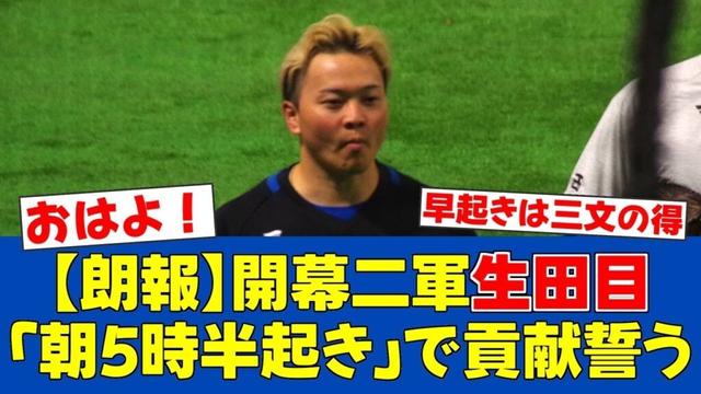 【朗報】日本ハム生田目翼の"朝活"が凄い！5時半起きの成長マインド【日ハムファンの反応】【F速報】