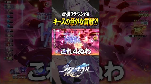 【崩壊スターレイル】キャストリスは引き得？！虚構0ラウンドで意外な貢献を見せるキャストリス！！！#shorts