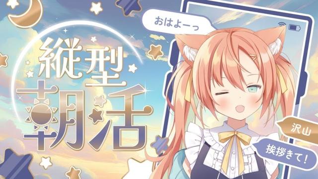 【#雑談】おはよう100人耐久～😻朝からまったりおはなし！  #早乙女乙葉 #VTuber #初見さん大歓迎 #耐久