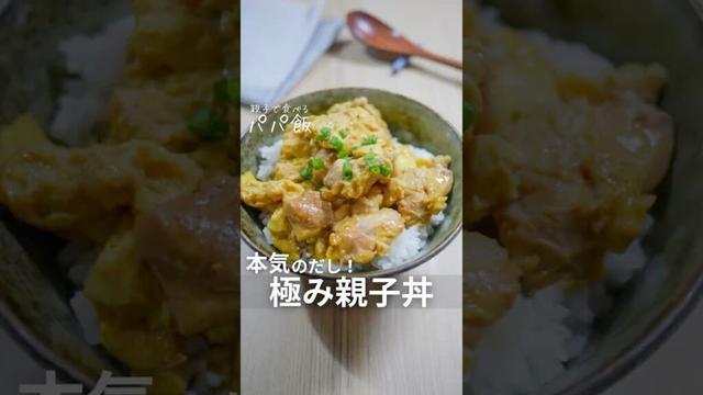本気のだし【極み親子丼】🍳　#鶏肉 #親子丼 #卵料理 #鶏肉レシピ