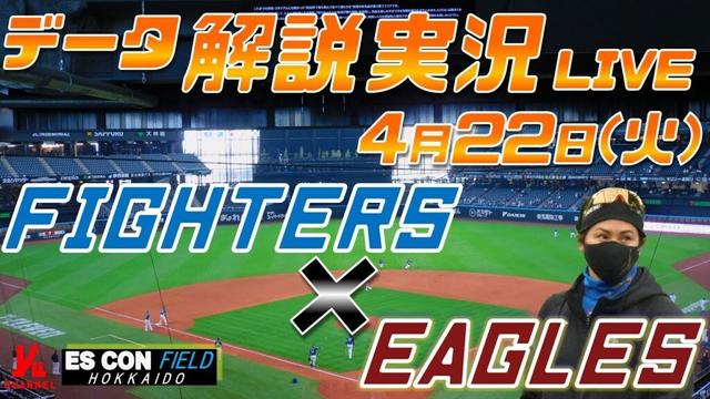 【日ハムライブ】  北海道日本ハムファイターズ  vs 東北楽天ゴールデンイーグルス  ＠エスコンフィールドHOKKAIDO 4月22日(火) データ解説実況LIVE